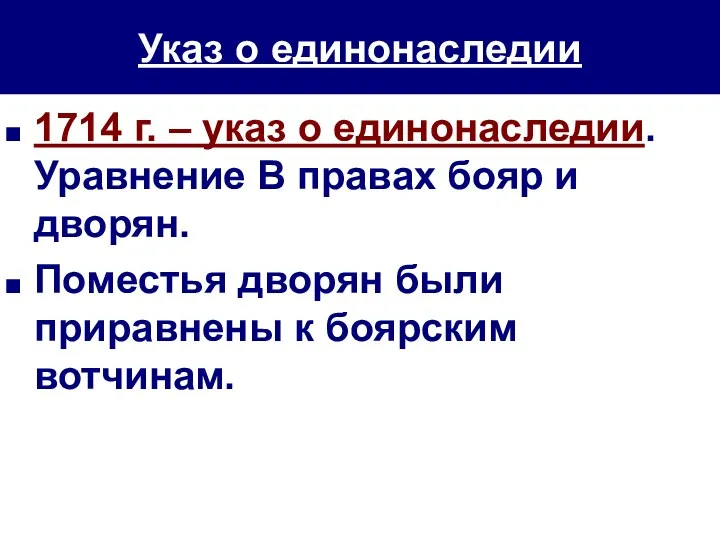 Указ о единонаследии 1714 г. – указ о единонаследии. Уравнение