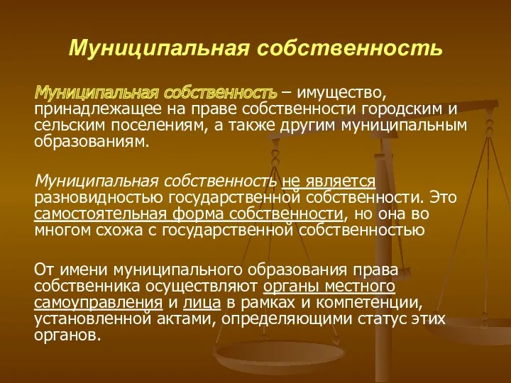 Муниципальная собственность Муниципальная собственность – имущество, принадлежащее на праве собственности