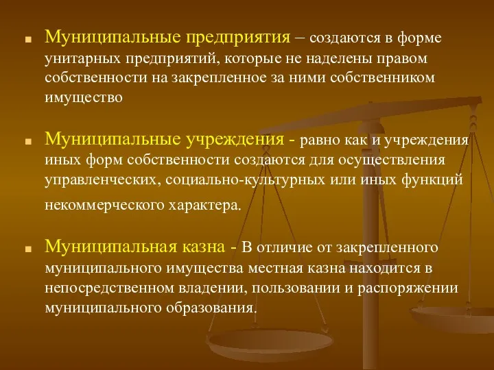 Муниципальные предприятия – создаются в форме унитарных предприятий, которые не