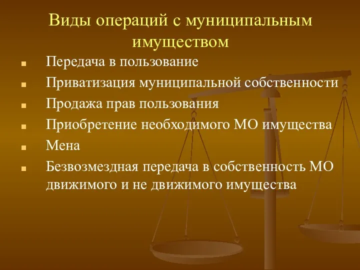 Виды операций с муниципальным имуществом Передача в пользование Приватизация муниципальной