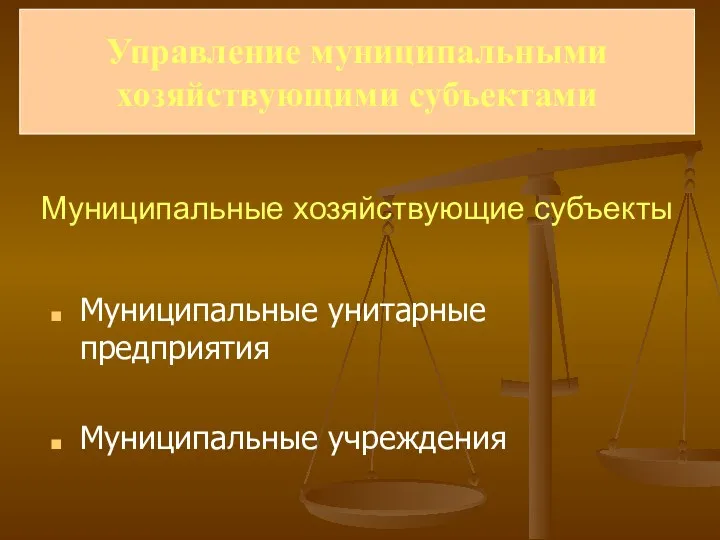 Муниципальные хозяйствующие субъекты Муниципальные унитарные предприятия Муниципальные учреждения Управление муниципальными хозяйствующими субъектами