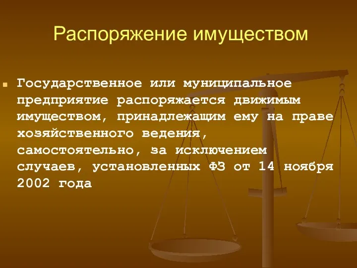 Распоряжение имуществом Государственное или муниципальное предприятие распоряжается движимым имуществом, принадлежащим