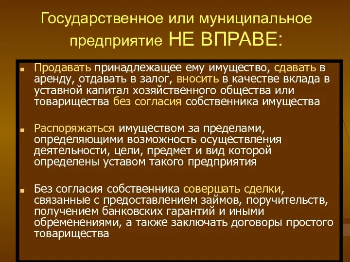 Государственное или муниципальное предприятие НЕ ВПРАВЕ: Продавать принадлежащее ему имущество,