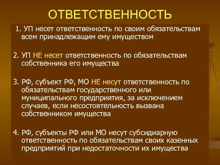 ОТВЕТСТВЕННОСТЬ 1. УП несет ответственность по своим обязательствам всем принадлежащим