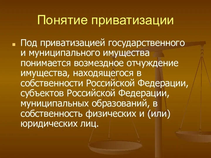 Понятие приватизации Под приватизацией государственного и муниципального имущества понимается возмездное