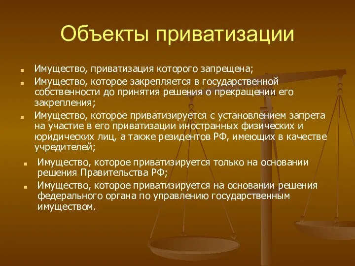 Объекты приватизации Имущество, приватизация которого запрещена; Имущество, которое закрепляется в