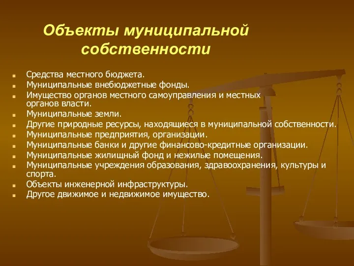 Объекты муниципальной собственности Средства местного бюджета. Муниципальные внебюджетные фонды. Имущество