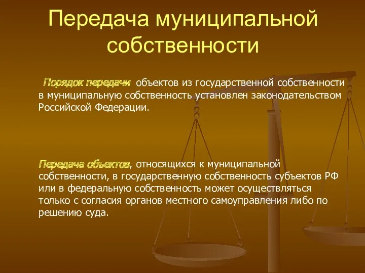 Передача муниципальной собственности Порядок передачи объектов из государственной собственности в