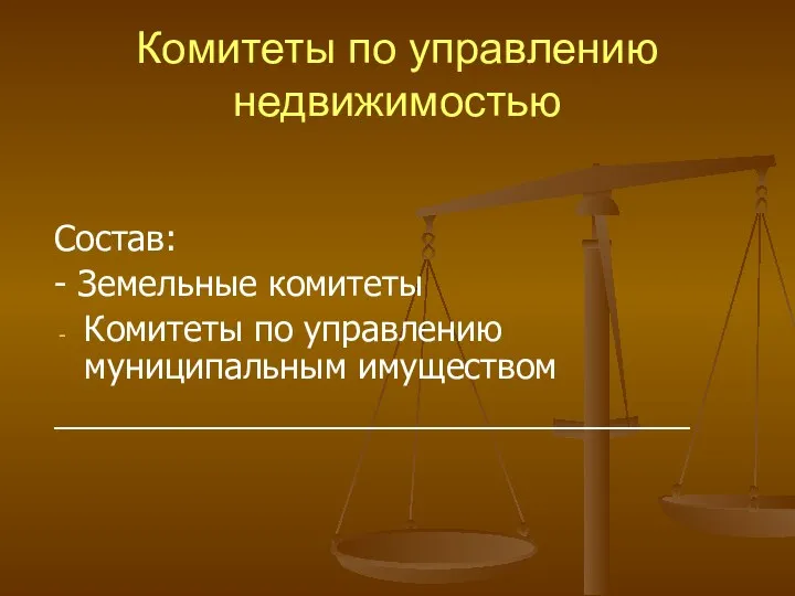 Комитеты по управлению недвижимостью Состав: - Земельные комитеты Комитеты по управлению муниципальным имуществом _________________________________