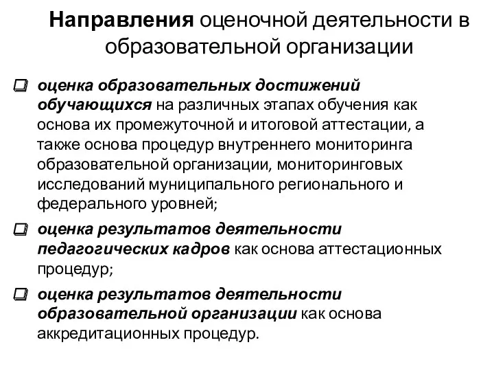 Направления оценочной деятельности в образовательной организации оценка образовательных достижений обучающихся