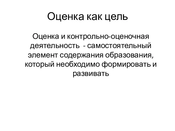 Оценка как цель Оценка и контрольно-оценочная деятельность - самостоятельный элемент