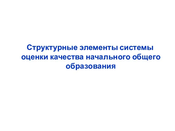 Структурные элементы системы оценки качества начального общего образования