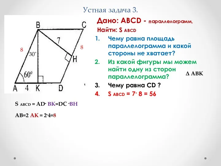 Устная задача 3. Дано: ABCD - параллелограмм, Найти: S ABCD