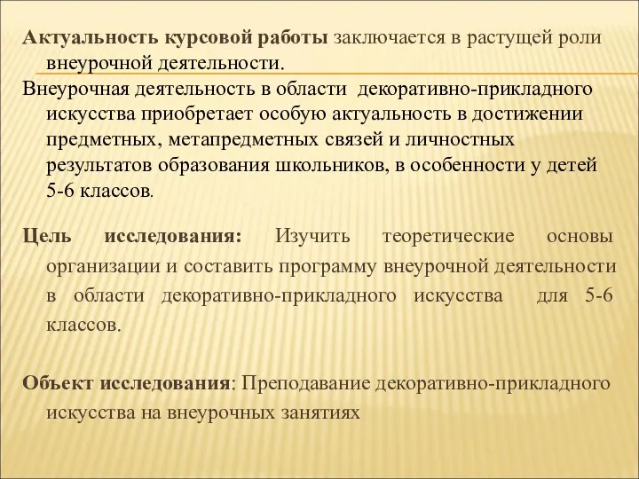 Актуальность курсовой работы заключается в растущей роли внеурочной деятельности. Внеурочная