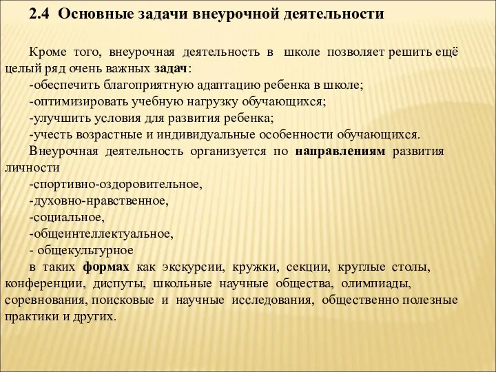 Кроме того, внеурочная деятельность в школе позволяет решить ещё целый