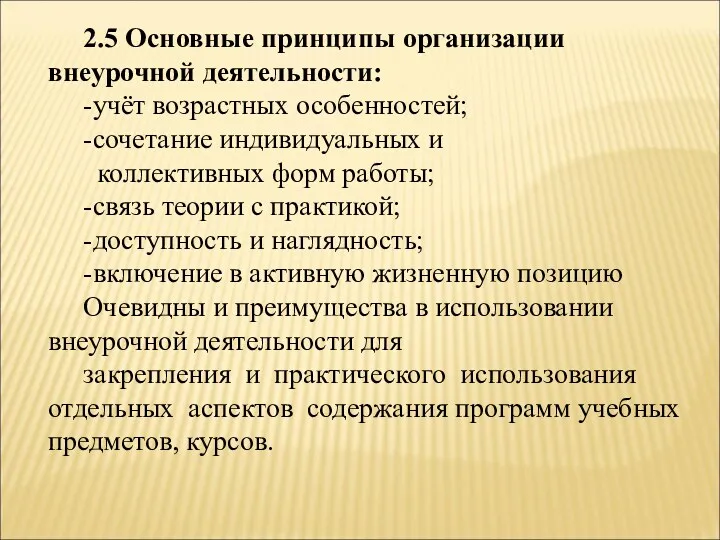 2.5 Основные принципы организации внеурочной деятельности: -учёт возрастных особенностей; -сочетание