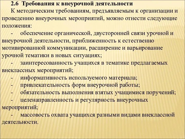 2.6 Требования к внеурочной деятельности К методическим требованиям, предъявляемым к