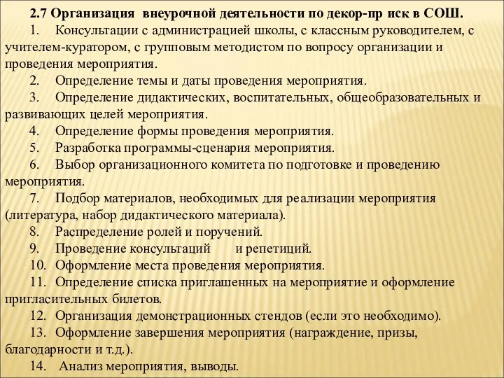 2.7 Организация внеурочной деятельности по декор-пр иск в СОШ. 1.