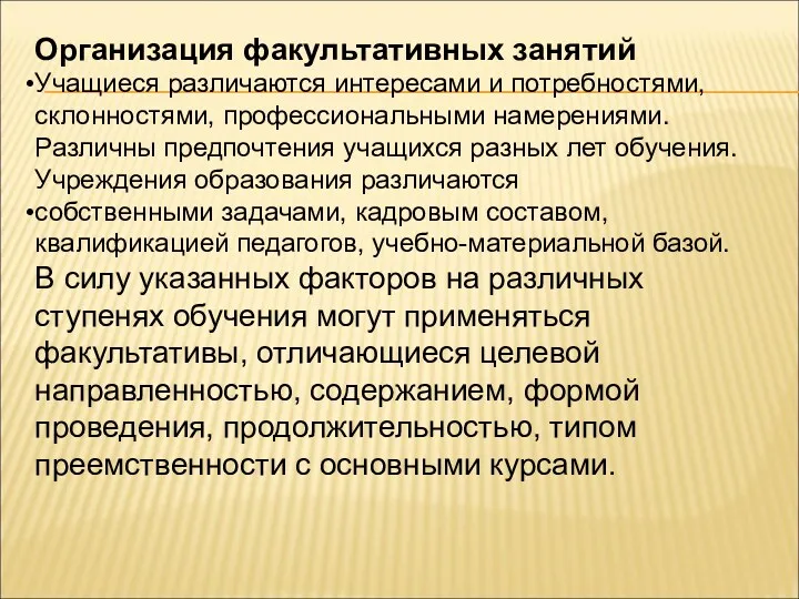 Организация факультативных занятий Учащиеся различаются интересами и потребностями, склонностями, профессиональными