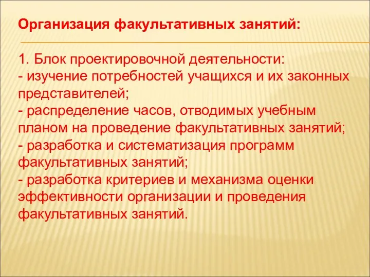 Организация факультативных занятий: 1. Блок проектировочной деятельности: - изучение потребностей