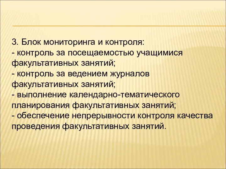 3. Блок мониторинга и контроля: - контроль за посещаемостью учащимися