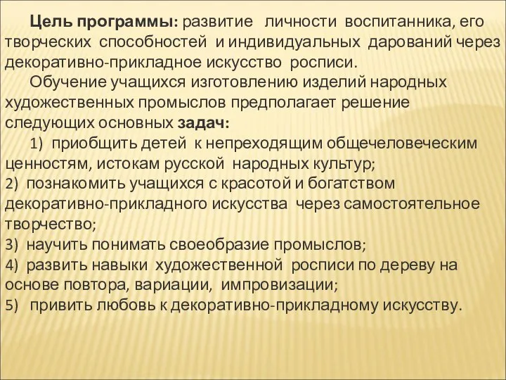 Цель программы: развитие личности воспитанника, его творческих способностей и индивидуальных