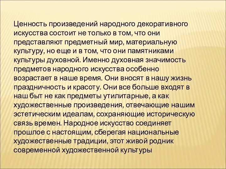 Ценность произведений народного декоративного искусства состоит не только в том,