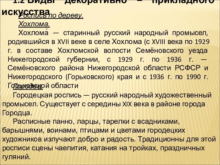 1.2 Виды декоративно – прикладного искусства Роспись по дереву. Хохлома.