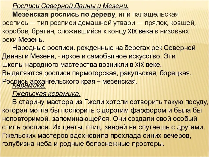 Росписи Северной Двины и Мезени. Мезе́нская ро́спись по де́реву, или