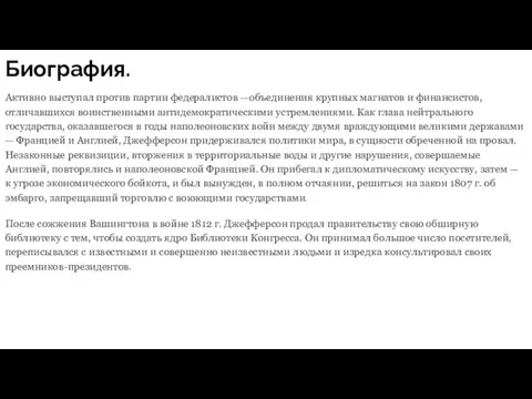 Биография. Активно выступал против партии федералистов —объединения крупных магнатов и