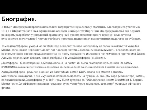 Биография. В 1814 г. Джефферсон предложил создать государственную систему обучения.