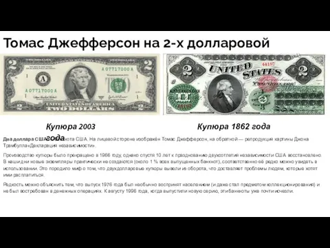 Томас Джефферсон на 2-х долларовой купюре Купюра 2003 года Купюра