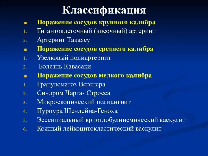 Классификация Поражение сосудов крупного калибра Гигантоклеточный (височный) артериит Артериит Такаясу