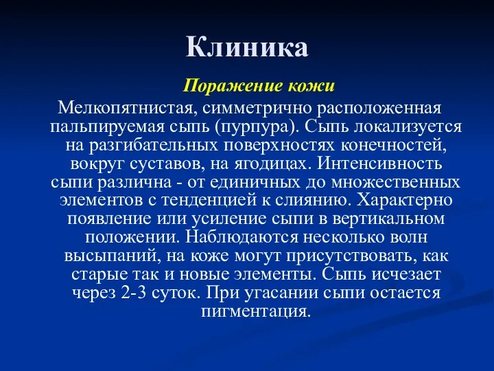 Клиника Поражение кожи Мелкопятнистая, симметрично расположенная пальпируемая сыпь (пурпура). Сыпь