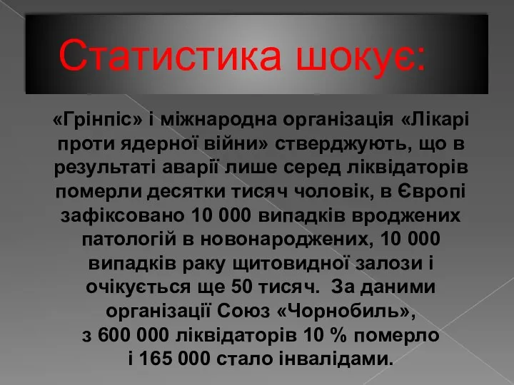 Статистика шокує: «Грінпіс» і міжнародна організація «Лікарі проти ядерної війни»