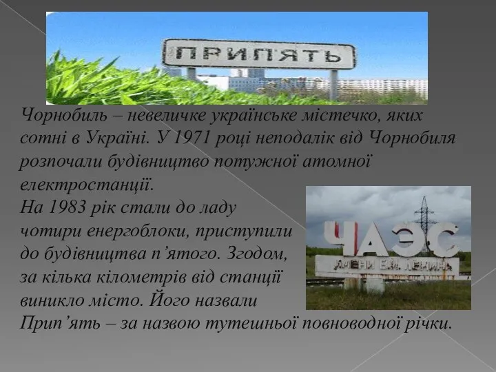 Чорнобиль – невеличке українське містечко, яких сотні в Україні. У