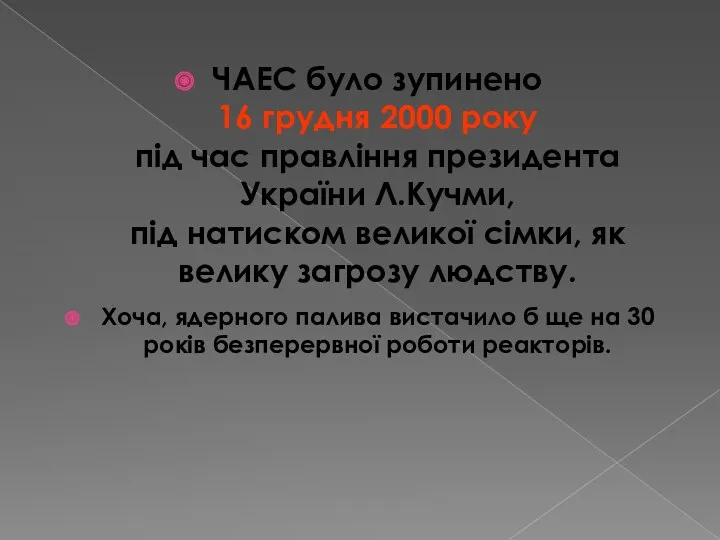 ЧАЕС було зупинено 16 грудня 2000 року під час правління президента України Л.Кучми,