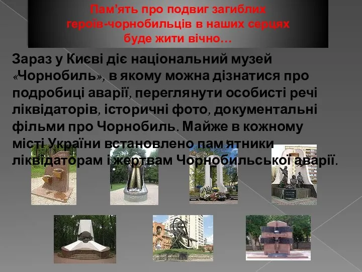 Зараз у Києві діє національний музей «Чорнобиль», в якому можна