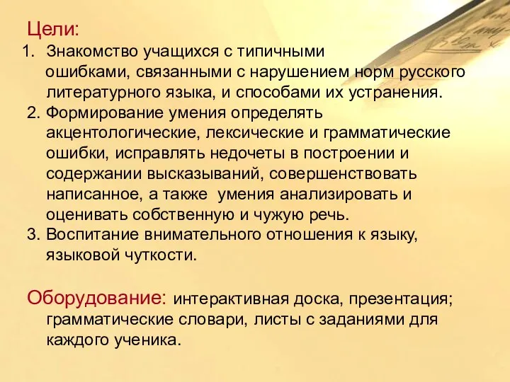 Цели: Знакомство учащихся с типичными ошибками, связанными с нарушением норм