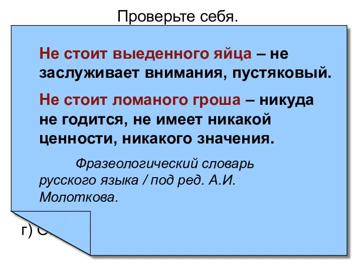 Проверьте себя. 3. Найдите предложение с ошибкой в употреблении фразеологических