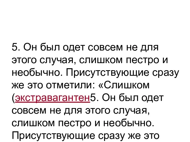 5. Он был одет совсем не для этого случая, слишком