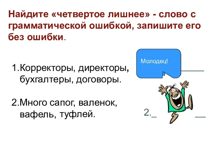 Найдите «четвертое лишнее» - слово с грамматической ошибкой, запишите его