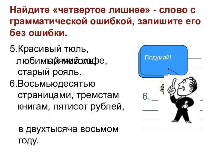 Найдите «четвертое лишнее» - слово с грамматической ошибкой, запишите его