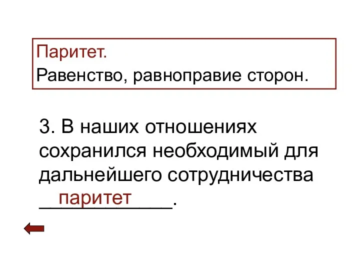 Паритет. Равенство, равноправие сторон. 3. В наших отношениях сохранился необходимый для дальнейшего сотрудничества ____________. паритет