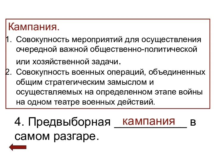 Кампания. Совокупность мероприятий для осуществления очередной важной общественно-политической или хозяйственной