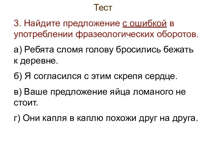 Тест 3. Найдите предложение с ошибкой в употреблении фразеологических оборотов.