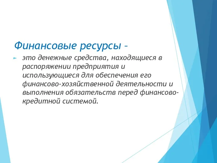 Финансовые ресурсы – это денежные средства, находящиеся в распоряжении предприятия