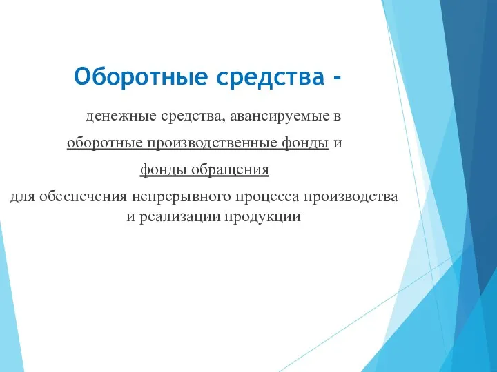 Оборотные средства - денежные средства, авансируемые в оборотные производственные фонды