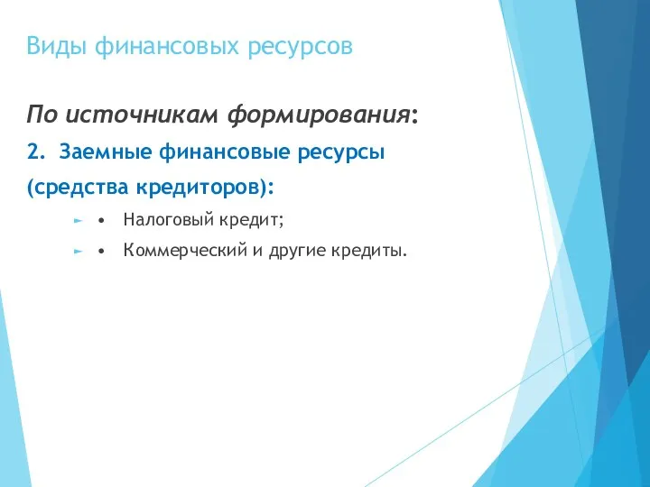 Виды финансовых ресурсов По источникам формирования: 2. Заемные финансовые ресурсы