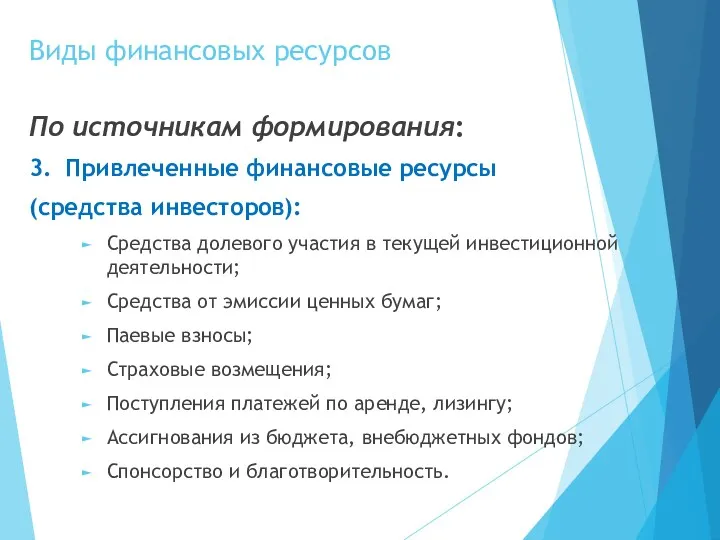 Виды финансовых ресурсов По источникам формирования: 3. Привлеченные финансовые ресурсы